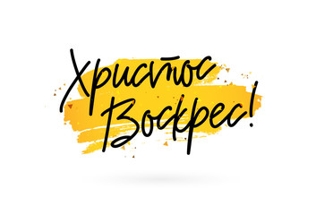 Christ is risen. Calligraphy in Russian