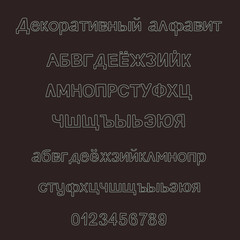 Decorative hand drawn alphabet. Hand drawn russian cyrillic alphabet. Handwritten vector brush font. Greeting card, logo, phrases, invitation, slogan, windows decor. Vector illustration.