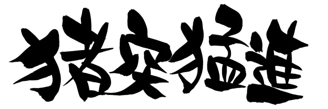 筆文字 猪突猛進 イラスト Stock Illustration Adobe Stock 筆文字 猪突猛進 イラスト Stock Illustration Adobe Stock