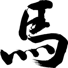 筆文字　漢字　馬