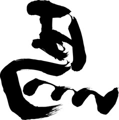 筆文字　漢字　馬