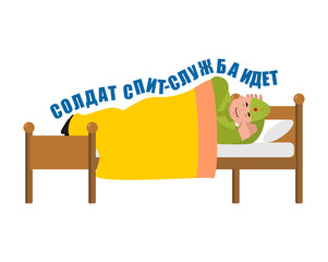 23 February. Defender of Fatherland Day. Soldier Sleeping on bed. Airborne troops  asleep. Translation text Russian. Soldier is asleep - service is on