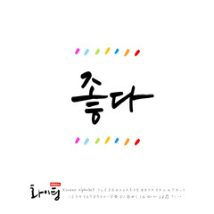 한글 캘리그라피 / 한국의 응원 메지시 / 인사 글귀