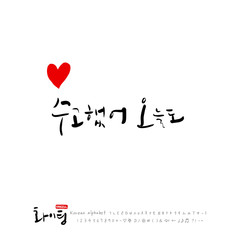 한글 캘리그라피 / 한국의 응원 메지시 / 인사 글귀