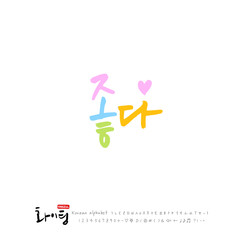 한글 캘리그라피 / 한국의 응원 메지시 / 인사 글귀