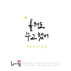 한글 캘리그라피 / 한국의 응원 메지시 / 인사 글귀