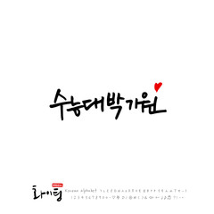 한글 캘리그라피 / 한국의 응원 메지시 / 인사 글귀