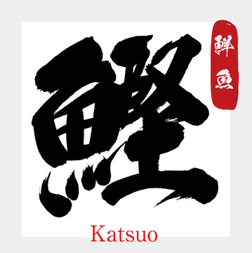 鰹 かつお カツオ 鮮魚 筆文字 手書き Stock ベクター Adobe Stock 鰹 かつお カツオ 鮮魚 筆文字 手書き Stock ベクター Adobe Stock