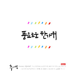 한국의 명절 / 추석 / 한가위