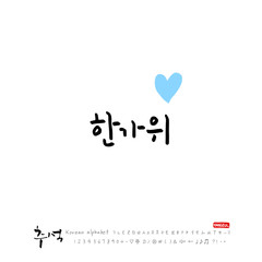 한국의 명절 / 추석 / 한가위