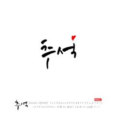 한국의 명절 / 추석 / 한가위