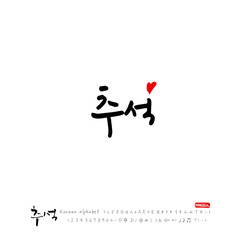 한국의 명절 / 추석 / 한가위