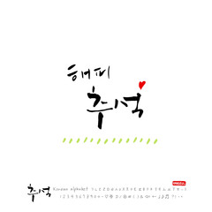 한국의 명절 / 추석 / 한가위