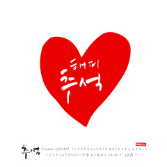 한국의 명절 / 추석 / 한가위