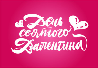 Valentine's Day in Russian lettering