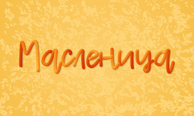 Slavonic holiday Maslenitsa theme. 3d inscription in translation means Shrovetide or Pancake week. The background is similar to a fried pancake. Vector illustration