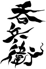 筆文字　呑兵衛