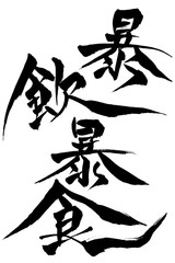 筆文字　暴飲暴食