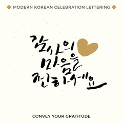 Convey your Gratitude, Modern Korean Hand Lettering Thanks Collection, Vector Korean Calligraphy Background, Hangul Brush Lettering, Korean Phrase and Words