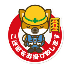 はたらく犬。工事中サイン