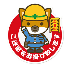 はたらく犬。工事中サイン