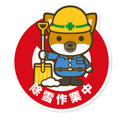 はたらく犬。除雪作業中サイン