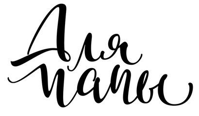 Obraz premium For Dad handwritten text for greeting card. Fathers Day