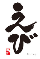 Calligraphy of shrimp. Japanese.