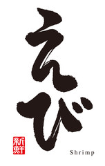 Calligraphy of shrimp. Japanese.