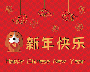 2018 Chinese New Year greeting card, banner with cute funny dog holding card with character Fu (Blessing), clouds, flowers, text (translation Happy New Year). Isolated objects. Vector illustration.