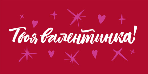 Valentine's Day in Russian lettering. Brush pen calligraphy hand drawn. White on red and pink hearts. Postcard. Your Valentine.
