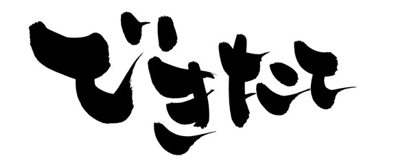 筆文字　できたて　イラスト