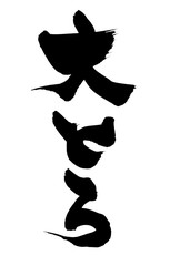 筆文字　大とろ　イラスト