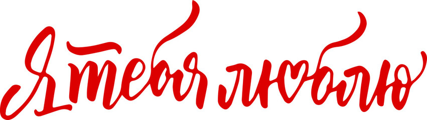 I love you in Russian lettering. Valentine's day postcard. Lovely hand drawn calligraphy inscription. Red on white.