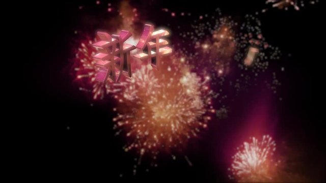 Seamless looping fireworks with the 3d animated text „新年快乐 (happy new year in Chinese)” in 4K resolution