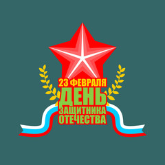 23 February emblem. Star and flag. Military holiday in Russia. Translating Russian text: Defender of  Fatherland Day.