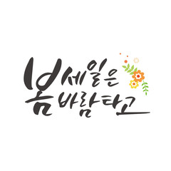 Spring shopping calligraphy. Korean