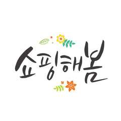 Spring shopping calligraphy. Korean