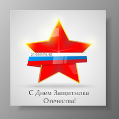 Day of the defender of Fatherland. The day of Soviet and Russian Armies.