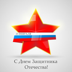 Day of the defender of Fatherland. The day of Soviet and Russian Armies.