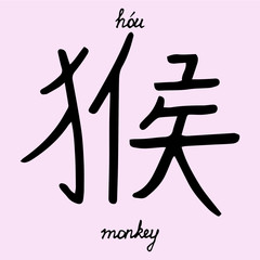 chinese character monkey with translation into English
