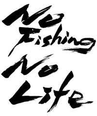筆文字 No Fishing No Life