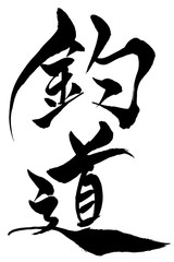 筆文字　釣道