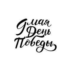 May 9, Victory day written in Russian, lettering element for greeting cards, banners, postcards, vector illustration isolated on white background. May 9, Victory day, greeting text element in Russian