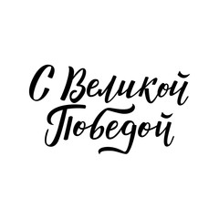 Naklejka premium Vector May 9 Victory day, Russian traditional holiday. With great victory - russian text. Lettering hand drawn inscription for greeting, congratulatory card. Isolated illustration, white background