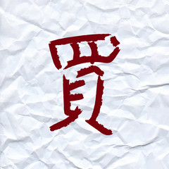 vector draw Chinese character means buy