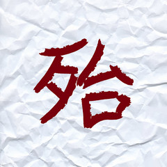 vector draw Chinese character means danger