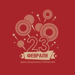 Day of the Defender of the Fatherland. Translation Russian inscriptions: 23 February. The Day of Defender of the Fatherland. Fireworks on red background.