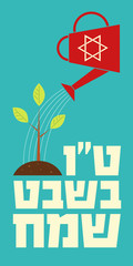 Vector retro styled illustration. A tree seedling and watering can. Text "Happy Tu Bishvat" on Hebrew, which means the Jewish holiday New Year of the Trees. Long vertical banner. Turquoise background.