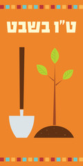 Vector retro styled illustration of a tree seedling and shovel. Text "Tu Bishvat" on Hebrew, which means the Jewish holiday New Year of the Trees. Long vertical banner. Orange background.